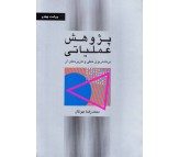 کتاب پژوهش عملیاتی برنامه ریزی خطی و کاربردهای آن اثر محمدرضا مهرگان
